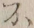 글자 不