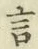 글자 言