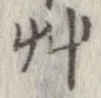 艸の位置