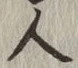 「人」字