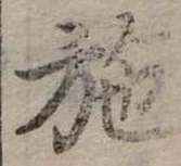 施 위치 확인됨