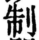 字制