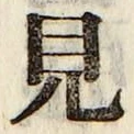 글자 見