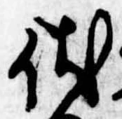 伏の位置