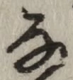 글자 な