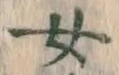 字女