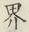 字界
