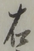 文字 右