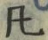 Character 凡