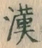 글자 漢