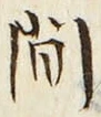 글자 間