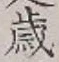 글자 歳