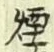 글자 煙