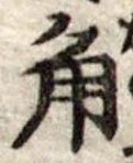 角 위치 확인됨