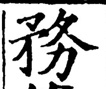글자 務