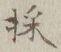 文字採
