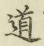 字道