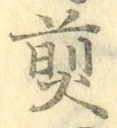 글자 煎