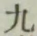 글자 九