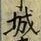 글자 城