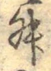 Đã định vị 舛