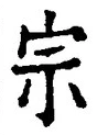 글자 宗