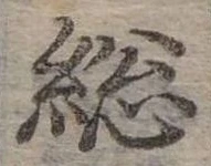 Đã định vị 總