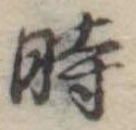 位置定マレル時