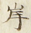 글자 岸