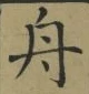 글자 舟