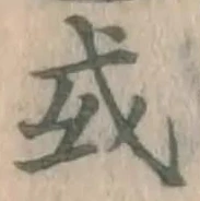 글자 或