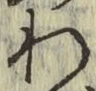 字わ