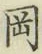 글자 瘞