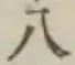 文字八