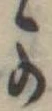 位置定マレル𛀙