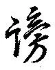謗の位置