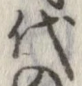 已定位代