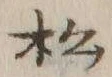글자 松