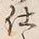 Chữ 仕