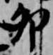 Đã định vị 卯