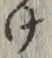 Chữ け