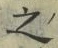「之」字
