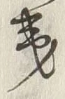 글자 桜