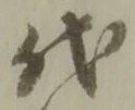 代 위치 확인됨
