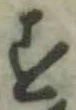 글자 す