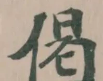 偈の位置