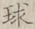 글자 球