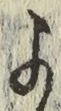 𡨸よ