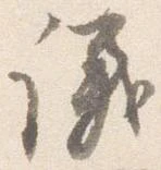 㐌定位議