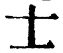 文字士